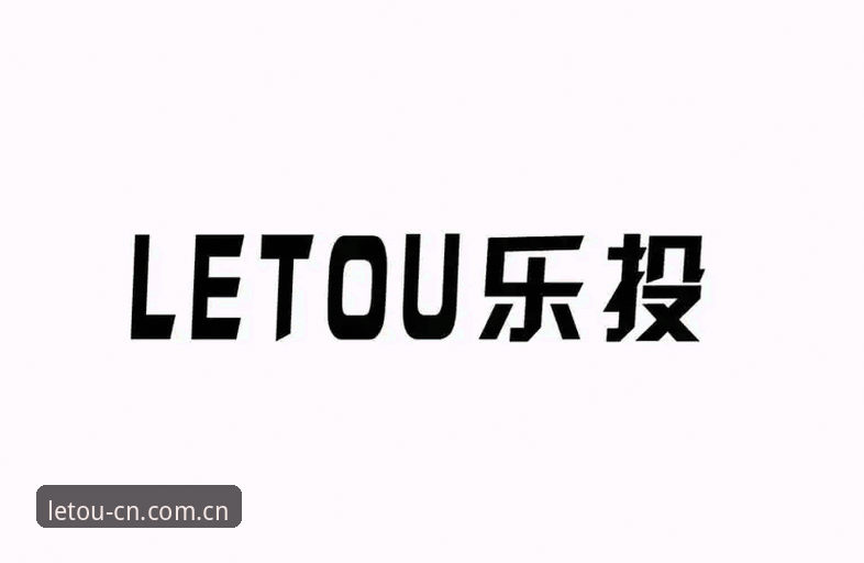 LETOU乐投体育2026最新版本重磅上线：新手必看的下载安装与功能全解析