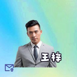 王梓